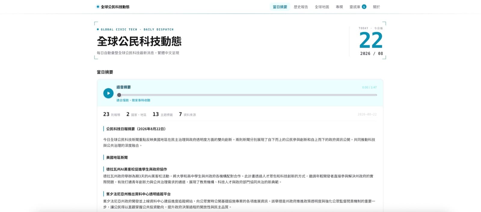 全球公民科技動態